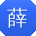 薛冰宝贝