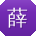 薛宇大大