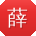 薛浩
