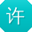 许杰_手机用户