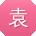 袁平同学