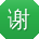谢玲TT