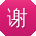 谢宁先生
