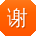 谢建大大