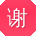 谢杰同学