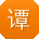 谭玲用户