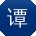 谭乐宝贝