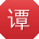 谭伟TT