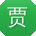 贾俊