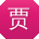 贾蕾宝贝