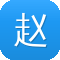 赵又廷黑料