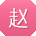 赵鹏同学