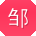 邹伟宝贝