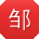 邹敏呀