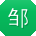 邹洋_手机用户
