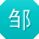 邹蕾