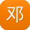 邓为家庭背景及黑料