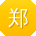 郑杰_手机用户