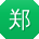 郑辉呀