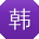 韩华先生