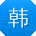 韩勇大大