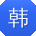 韩宏TT