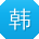 韩娜同学