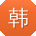 韩旭宝贝