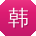 韩晨同学