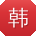 韩晨小姐姐