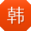 韩洋宝贝