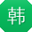 韩超先生