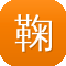 鞠婧祎黑料