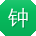 钟伟小姐姐