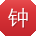 钟岩宝贝