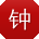 钟岩CC