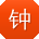 钟帆TT