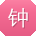 钟杰用户