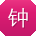 钟洋同学