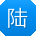 陆明同学