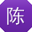 陈娟宝贝