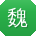 魏丽女士