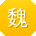 魏宇小姐姐