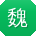 魏明呀