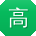 高勇酱