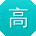 高松大大