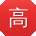 高林先生