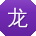 龙华同学