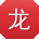 龙松宝贝