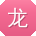 龙松_手机用户